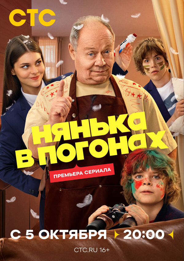 Нянька в погонах (2026) - смотреть онлайн
